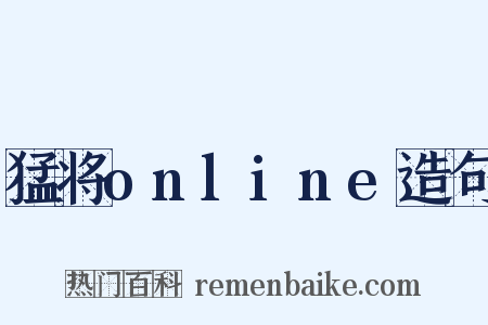 猛将online造句是什么意思的图片